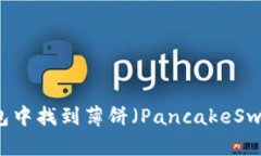 如何在TP钱包中找到薄饼（