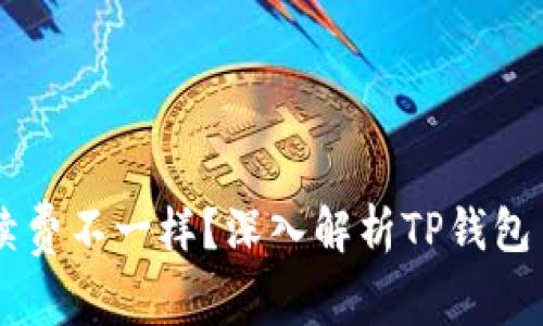 为什么TP钱包手续费不一样？深入解析TP钱包手续费差异的原因