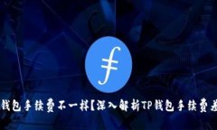 为什么TP钱包手续费不一样