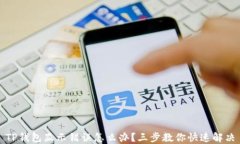 TP钱包显示错误怎么办？三