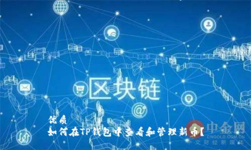 优质  
如何在TP钱包中查看和管理新币？