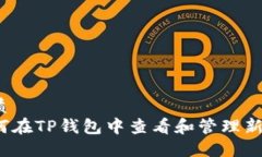 优质  如何在TP钱包中查看