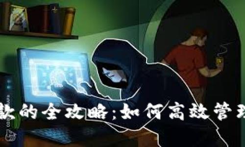 虚拟币批量付款的全攻略：如何高效管理你的数字资产