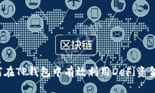 优质  
如何在TP钱包中有效利用DeFi资金池？