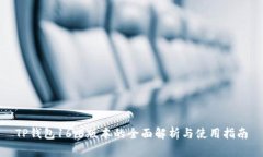 TP钱包16.6版本的全面解析