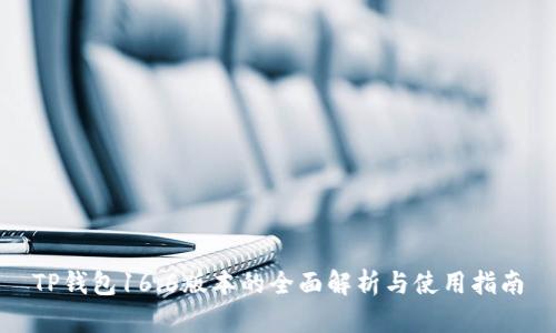 TP钱包16.6版本的全面解析与使用指南
