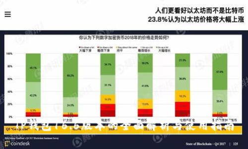 TP钱包16.6版本的全面解析与使用指南