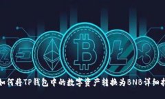 : 如何将TP钱包中的数字资