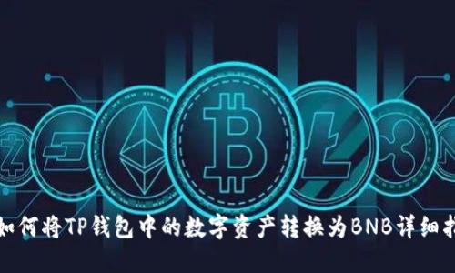 : 如何将TP钱包中的数字资产转换为BNB详细指南