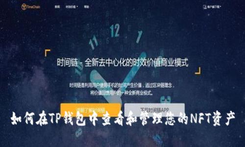 如何在TP钱包中查看和管理您的NFT资产