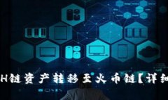 如何使用TP钱包将ETH链资产