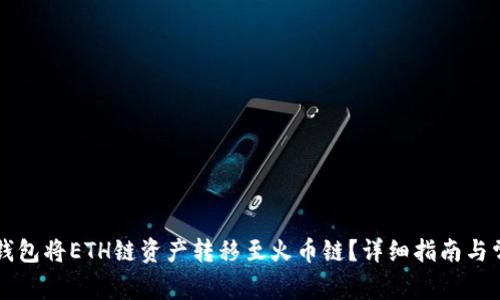 如何使用TP钱包将ETH链资产转移至火币链？详细指南与常见问题解析