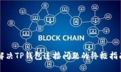 解决TP钱包连接问题的终极