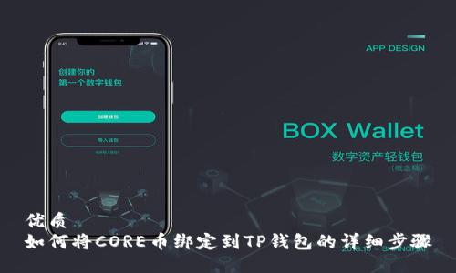 优质
如何将CORE币绑定到TP钱包的详细步骤