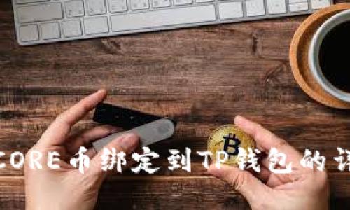 优质
如何将CORE币绑定到TP钱包的详细步骤