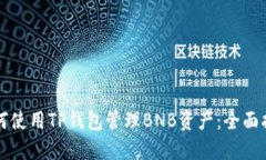 如何使用TP钱包管理BNB资产