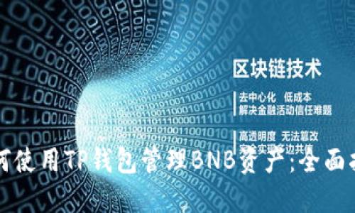 如何使用TP钱包管理BNB资产：全面指南