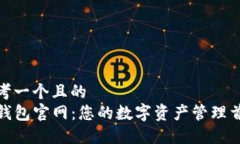 思考一个且的  TP钱包官网