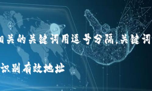 思考一个且的，放进 / 标签里，和4个相关的关键词用逗号分隔，关键词放进 guanjianci/ guanjianci标签里

TP钱包地址无效原因解析，帮助你准确识别有效地址