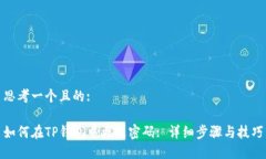思考一个且的:如何在TP钱