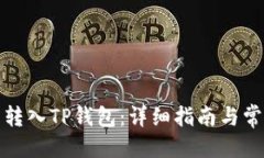 优质如何将资产转入TP钱包