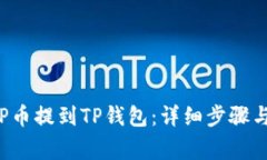 如何将ICP币提到TP钱包：详
