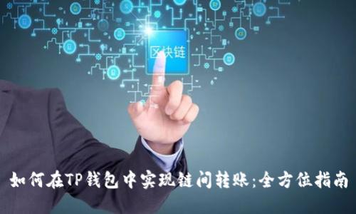 如何在TP钱包中实现链间转账：全方位指南