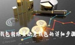 : TP钱包转账至欧意钱包的