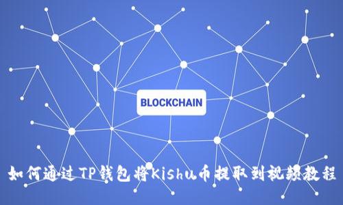 如何通过TP钱包将Kishu币提取到视频教程