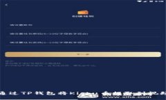 如何通过TP钱包将Kishu币提