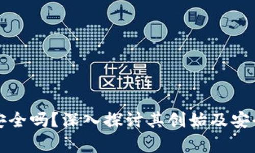 TP钱包安全吗？深入探讨其创始及安全性分析