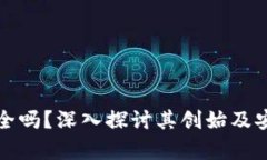 TP钱包安全吗？深入探讨其