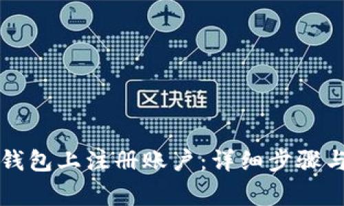 如何在TP钱包上注册账户：详细步骤与注意事项