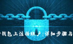 如何在TP钱包上注册账户：