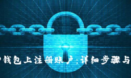 如何在TP钱包上注册账户：详细步骤与注意事项