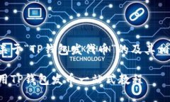 以下是关于“TP钱包发代币