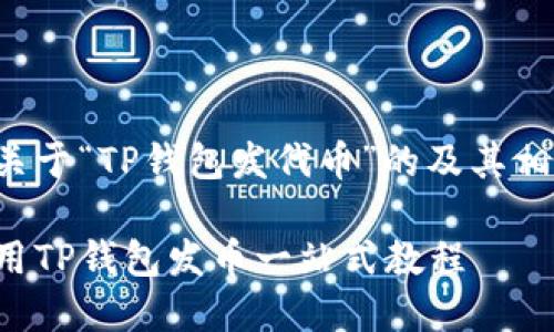 以下是关于“TP钱包发代币”的及其相关内容：

如何使用TP钱包发币一站式教程