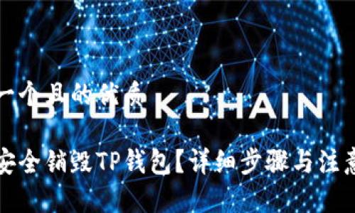 思考一个且的优质

如何安全销毁TP钱包？详细步骤与注意事项