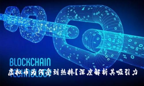 虚拟币为何受到热捧？深度解析其吸引力