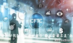 如何解决TP钱包买新币时提