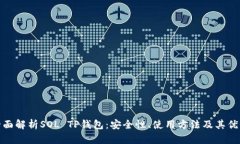 全面解析SOL TP钱包：安全