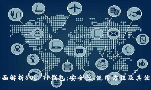 全面解析SOL TP钱包：安全性、使用方法及其优势