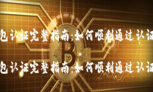 TP钱包认证完整指南：如何顺利通过认证流程

TP钱包认证完整指南：如何顺利通过认证流程
