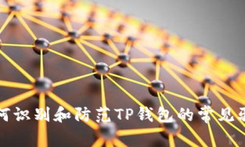 如何识别和防范TP钱包的常见骗术