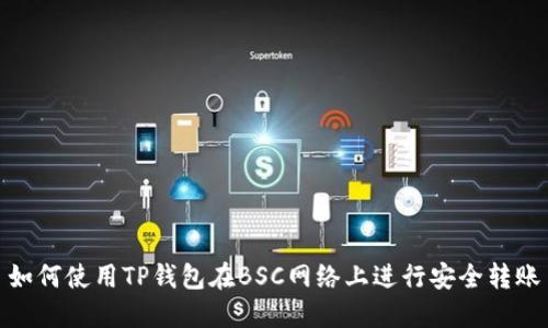 如何使用TP钱包在BSC网络上进行安全转账