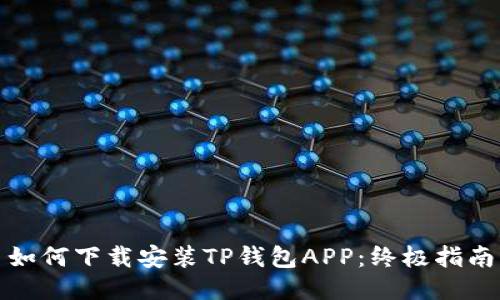 如何下载安装TP钱包APP：终极指南