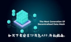 如何下载安装TP钱包APP：终