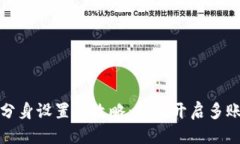 思考优质  TP钱包分身设置