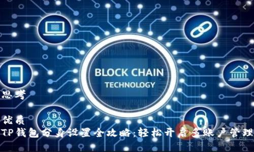 思考

优质  
TP钱包分身设置全攻略：轻松开启多账户管理