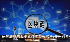 如何在TP钱包中发行自己的